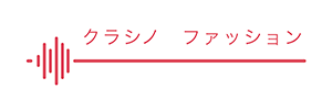 クラシノ　ファッション